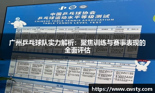 广州乒乓球队实力解析：聚焦训练与赛事表现的全面评估