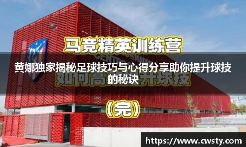 黄娜独家揭秘足球技巧与心得分享助你提升球技的秘诀
