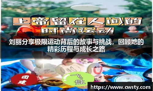 刘丽分享极限运动背后的故事与挑战，回顾她的精彩历程与成长之路