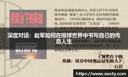 深度对话：赵军如何在排球世界中书写自己的传奇人生