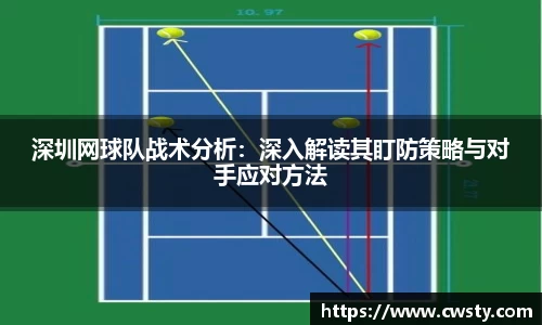 深圳网球队战术分析：深入解读其盯防策略与对手应对方法