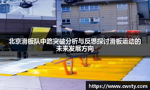 北京滑板队中路突破分析与反思探讨滑板运动的未来发展方向