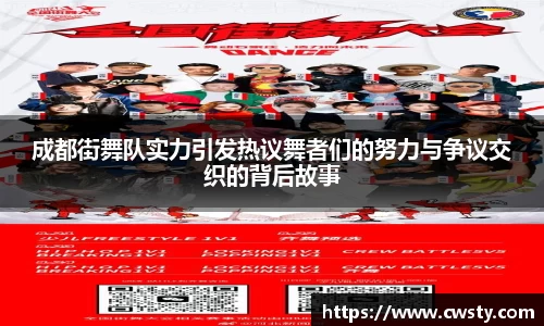 成都街舞队实力引发热议舞者们的努力与争议交织的背后故事