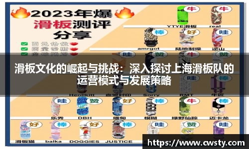 滑板文化的崛起与挑战：深入探讨上海滑板队的运营模式与发展策略