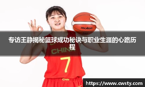 专访王静揭秘篮球成功秘诀与职业生涯的心路历程