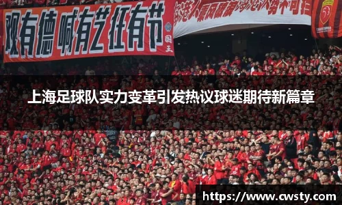 上海足球队实力变革引发热议球迷期待新篇章