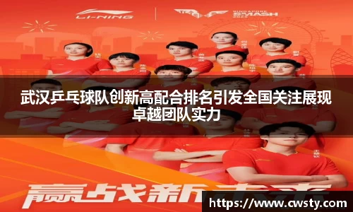 武汉乒乓球队创新高配合排名引发全国关注展现卓越团队实力