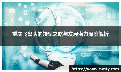 重庆飞盘队的转型之路与发展潜力深度解析