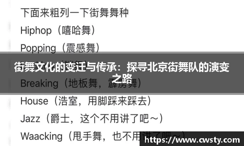 街舞文化的变迁与传承：探寻北京街舞队的演变之路