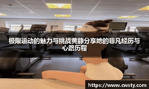 极限运动的魅力与挑战黄静分享她的非凡经历与心路历程