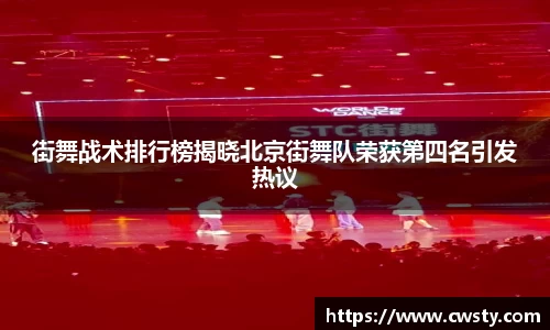 街舞战术排行榜揭晓北京街舞队荣获第四名引发热议