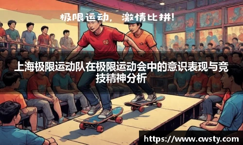 上海极限运动队在极限运动会中的意识表现与竞技精神分析