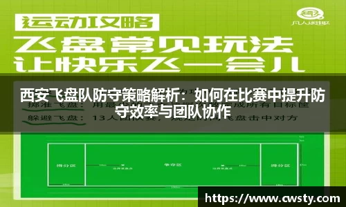 西安飞盘队防守策略解析：如何在比赛中提升防守效率与团队协作