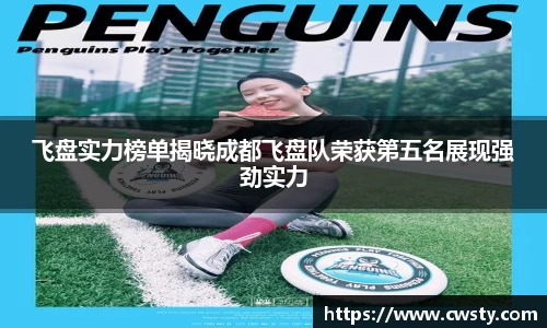 飞盘实力榜单揭晓成都飞盘队荣获第五名展现强劲实力