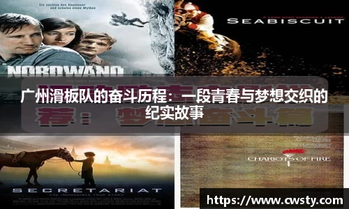 广州滑板队的奋斗历程：一段青春与梦想交织的纪实故事