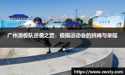 广州滑板队逆袭之路：极限运动会的拼搏与荣耀