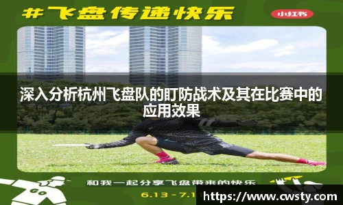 深入分析杭州飞盘队的盯防战术及其在比赛中的应用效果