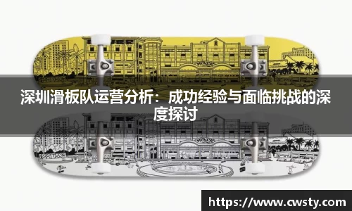 深圳滑板队运营分析：成功经验与面临挑战的深度探讨