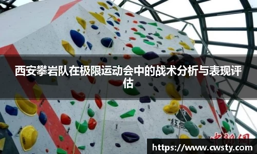 西安攀岩队在极限运动会中的战术分析与表现评估