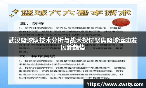 武汉篮球队技术分析与战术探讨聚焦篮球运动发展新趋势