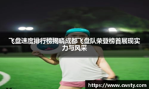 飞盘速度排行榜揭晓成都飞盘队荣登榜首展现实力与风采