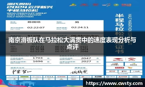 南京滑板队在马拉松大满贯中的速度表现分析与点评