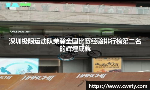 深圳极限运动队荣登全国比赛经验排行榜第二名的辉煌成就