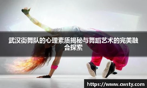 武汉街舞队的心理素质揭秘与舞蹈艺术的完美融合探索