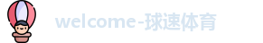 welcome球速体育